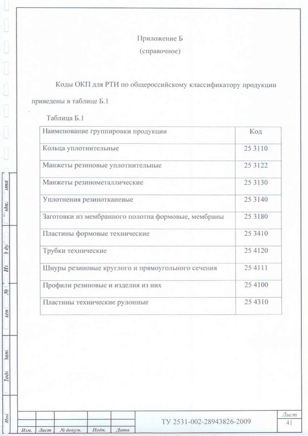 ТУ 2531-002-28943826-2009